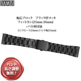 腕時計 ベルト 時計 バンド ステンレス メタルベルト BAMBI バンビ ブラック 黒 ワイド 幅広 24mm 25mm 26mm 金属 メタル ブレス 腕時計ベルト 時計バンド 交換 替えベルト BSB1178B