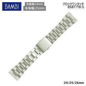 腕時計 ベルト 時計 バンド ステンレス メタルベルト BAMBI バンビ シルバー ワイド 幅広 24mm 25mm 26mm 金属 メタル ブレス 腕時計ベルト 時計バンド 交換 替えベルト BSB1178S