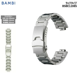 腕時計 ベルト 時計 バンド ステンレス メタルベルト BAMBI バンビ 凹型 シルバー 10mm 18mm 19mm 20mm メタル ブレス 時計 バンド 時計バンド 交換 BSB1208S