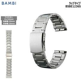 腕時計 ベルト 時計 バンド ステンレス メタルベルト BAMBI バンビ シルバー ワイド 幅広 20mm 金属 メタル ブレス 交換 替えベルト BSBE1236S