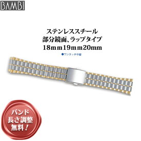 腕時計 ベルト 時計 バンド ステンレス メタルベルト BAMBI バンビ ゴールド シルバー コンビ 18mm 19mm 20mm 金属 メタル ブレス 腕時計ベルト 時計バンド 交換 替えベルト BSB4412T