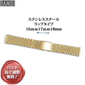 【5%OFFクーポン！24日20時～】 腕時計 ベルト 時計 バンド ステンレス メタルベルト BAMBI バンビ ゴールド 16mm 17mm 18mm 金属 メタル ブレス 腕時計ベルト 時計バンド 交換 替えベルト BSB4413G