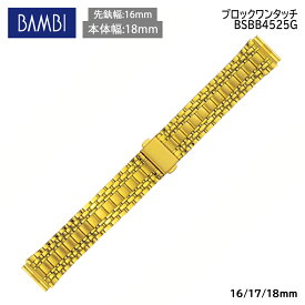 腕時計 ベルト 時計 バンド ステンレス メタルベルト BAMBI バンビ ゴールド 16mm 17mm 18mm 金属 メタル ブレス 腕時計ベルト 時計バンド 交換 替えベルト BSBB4525G