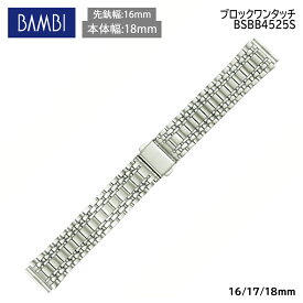 腕時計 ベルト 時計 バンド ステンレス メタルベルト BAMBI バンビ シルバー 16mm 17mm 18mm 金属 メタル ブレス 腕時計ベルト 時計バンド 交換 替えベルト BSBB4525S