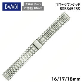 腕時計 ベルト 時計 バンド ステンレス メタルベルト BAMBI バンビ シルバー 16mm 17mm 18mm 金属 メタル ブレス 腕時計ベルト 時計バンド 交換 替えベルト BSBB4525S