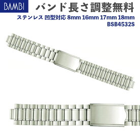 腕時計 ベルト 時計 バンド ステンレス メタルベルト BAMBI バンビ シルバー 凹型対応 8mm 16mm 17mm 18mm 金属 メタル ブレス 腕時計ベルト 時計バンド 交換 替えベルト BSBB4532