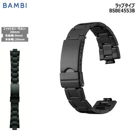 腕時計 ベルト 時計 バンド ステンレス メタルベルト BAMBI バンビ ブラック 黒 弓カン対応 20mm エンドピース 9mm 金属 メタル ブレス 交換 替えベルト BSBE4553B