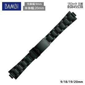 腕時計 ベルト 時計 バンド ステンレス メタルベルト BAMBI バンビ ブラック 黒 弓カン対応 18mm 19mm 20mm エンドピース 9mm 金属 メタル ブレス 腕時計ベルト 時計バンド 交換 替えベルト BSB4553B