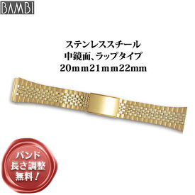 腕時計 ベルト 時計 バンド ステンレス メタルベルト BAMBI バンビ ゴールド 20mm 21mm 22mm 金属 メタル ブレス 腕時計ベルト 時計バンド 交換 替えベルト BSBB4563G