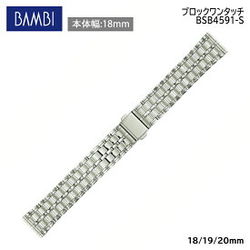 腕時計 ベルト 時計 バンド ステンレス メタルベルト BAMBI バンビ シルバー 18mm 19mm 20mm 金属 メタル ブレス 腕時計ベルト 時計バンド 交換 替えベルト BSB4591S