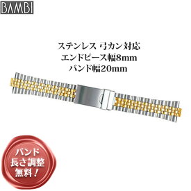 腕時計 ベルト 時計 バンド ステンレス メタルベルト BAMBI バンビ ゴールド シルバー コンビ 弓カン 弓環 18mm 19mm 20mm エンドピース 8mm 金属 メタル ブレス 腕時計ベルト 時計バンド 交換 替えベルト BSBB4592T