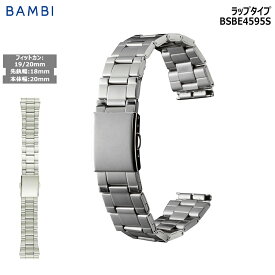 【4日20時から限定クーポン!】 腕時計 ベルト 時計 バンド ステンレス メタルベルト BAMBI バンビ シルバー 18mm 19mm 20mm 金属 メタル ブレス 腕時計ベルト 時計バンド 交換 替えベルト BSB4595S