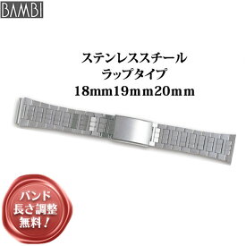 腕時計 ベルト 時計 バンド ステンレス メタルベルト BAMBI バンビ シルバー 18mm 19mm 20mm 金属 メタル ブレス 腕時計ベルト 時計バンド 交換 替えベルト BSBB4844S