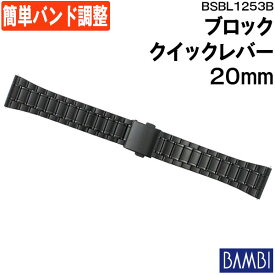 腕時計 ベルト 時計 バンド ステンレス メタルベルト BAMBI バンビ ブラック 黒 クイックレバー 20mm 金属 メタル ブレス ポルックス 腕時計ベルト 時計バンド 交換 替えベルト フリーアジャスト BSBL1253B