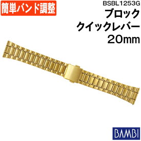 腕時計 ベルト 時計 バンド ステンレス メタルベルト BAMBI バンビ ゴールド クイックレバー 20mm ポルックス 金属 メタル ブレス 腕時計ベルト 時計バンド 交換 替えベルト フリーアジャスト BSBL1253G