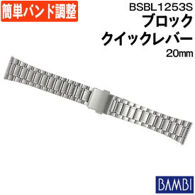 腕時計 ベルト 時計 バンド ステンレス メタルベルト BAMBI バンビ シルバー クイックレバー 20mm ポルックス 金属 メタル ブレス 腕時計ベルト 時計バンド 交換 替えベルト フリーアジャスト BSBL1253S