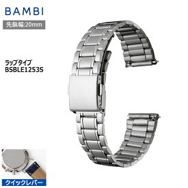 腕時計 ベルト 時計 バンド ステンレス メタルベルト BAMBI バンビ シルバー クイックレバー 20mm ポルックス 金属 メタル ブレス 交換 替えベルト フリーアジャスト BSBLE1253S
