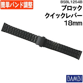 腕時計 ベルト 時計 バンド ステンレス メタルベルト BAMBI バンビ ブラック 黒 クイックレバー 18mm ポルックス 金属 メタル ブレス 腕時計ベルト 時計バンド 交換 替えベルト フリーアジャスト BSBL1254B