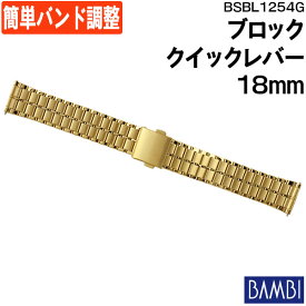腕時計 ベルト 時計 バンド ステンレス メタルベルト BAMBI バンビ ゴールド クイックレバー 18mm ポルックス 金属 メタル ブレス 腕時計ベルト 時計バンド 交換 替えベルト フリーアジャスト BSBL1254G