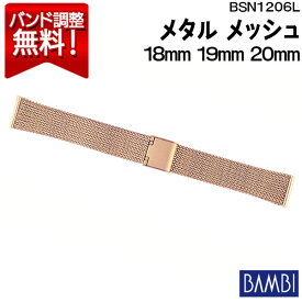 腕時計 ベルト 時計 バンド ステンレス メタルベルト BAMBI バンビ ゴールド メッシュ スライド式 18mm 19mm 20mm 超硬色IP 金属 メタル ブレス 腕時計ベルト 時計バンド 交換 替えベルト BSN1206L