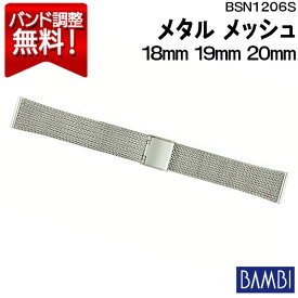 腕時計 ベルト 時計 バンド ステンレス メタルベルト BAMBI バンビ シルバー メッシュ スライド式 フリーアジャスト 18mm 19mm 20mm 金属 メタル ブレス 腕時計ベルト 時計バンド 交換 替えベルト BSN1206S