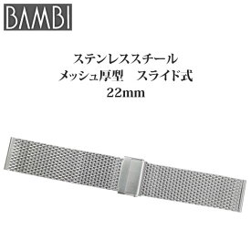 【5%OFFクーポン！24日20時～】 腕時計 ベルト 時計 バンド ステンレス メタルベルト BAMBI バンビ シルバー 厚型 メッシュ スライド式 フリーアジャスト 22mm 金属 メタル ブレス 腕時計ベルト 時計バンド 交換 替えベルト BSN1212S