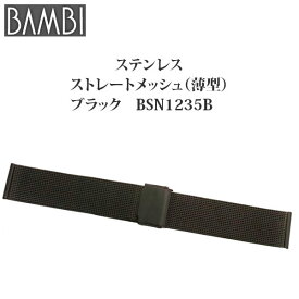 腕時計 ベルト 時計 バンド ステンレス メタルベルト BAMBI バンビ ブラック 黒 ストレート メッシュ スライド式 フリーアジャスト 20mm 金属 メタル ブレス 腕時計ベルト 時計バンド 交換 替えベルト BSN1235B