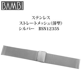 腕時計 ベルト 時計 バンド ステンレス メタルベルト BAMBI バンビ シルバー ストレート メッシュ スライド式 フリーアジャスト 20mm 21mm 22mm 金属 メタル ブレス 腕時計ベルト 時計バンド 交換 替えベルト BSN1235S