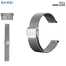 腕時計 ベルト 時計 バンド ステンレス メタルベルト BAMBI バンビ シルバー ストレート メッシュ スライド式 フリーアジャスト 20mm 21mm 22mm 金属 メタル ブレス 交換 替えベルト BSNE1235S