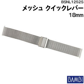 【5%OFFクーポン！27日1時まで】 腕時計 ベルト 時計 バンド ステンレス メタルベルト BAMBI バンビ シルバー メッシュ スライド式 フリーアジャスト クイックレバー 18mm 金属 メタル ブレス 腕時計ベルト 時計バンド 交換 替えベルト BSNL1252S