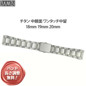 【5%OFFクーポン！24日20時～】 腕時計 ベルト 時計 バンド チタン メタルベルト BAMBI バンビ アレルギー対応 18mm 19mm 20mm 金属 メタル ブレス 腕時計ベルト 時計バンド 交換 替えベルト BTB1203N