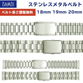 腕時計 ベルト 時計 バンド ステンレス メタルベルト BAMBI バンビ シルバー 18mm 19mm 20mm 金属 メタル ブレス 腕時計ベルト 時計バンド 交換 替えベルト BSBB1134S BSBB4871S