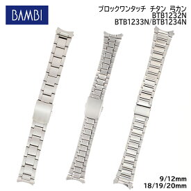 【5%OFFクーポン！24日20時～】 腕時計 ベルト 時計 バンド BAMBI バンビ チタン シルバー 18mm 19mm 20mm メタル アレルギー対応 弓カン 弓環 金属 腕時計ベルト 時計バンド 交換 替えベルト BTB1232N BTB1233N BTB1234N