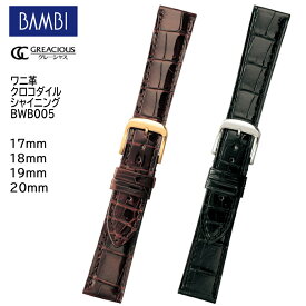 腕時計 ベルト 時計 バンド BAMBI バンビ ワニ クロコダイル 17mm 18mm 19mm 20mm シャイニング つやあり 腕時計ベルト 時計バンド 交換 替えベルト グレーシャス BWB005