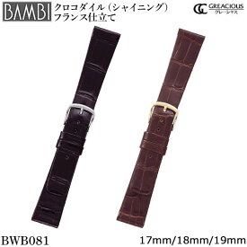 腕時計 ベルト 時計 バンド BAMBI バンビ ワニ クロコダイル 16mm 17mm 18mm 19mm 20mm シャイニング つやあり 腕時計ベルト 時計バンド 交換 替えベルト グレーシャス BWB081