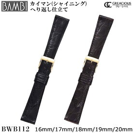 腕時計 ベルト 時計 バンド BAMBI バンビ ワニ カイマン 16mm 17mm 18mm 19mm 20mm シャイニング つやあり 腕時計ベルト 時計バンド 交換 替えベルト グレーシャス BWB112