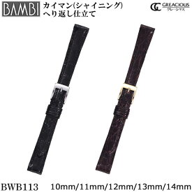 腕時計 ベルト 時計 バンド BAMBI バンビ ワニ カイマン 10mm 11mm 12mm 13mm 14mm シャイニング つやあり 腕時計ベルト 時計バンド 交換 替えベルト グレーシャス BWB113