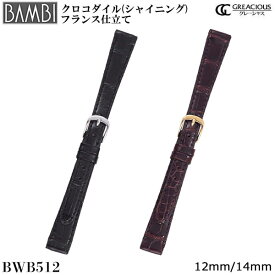 腕時計 ベルト 時計 バンド BAMBI バンビ ワニ クロコダイル 12mm シャイニング つやあり 腕時計ベルト 時計バンド 交換 替えベルト グレーシャス BWB512