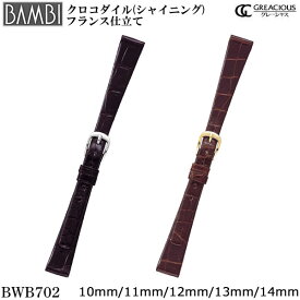 腕時計 ベルト 時計 バンド BAMBI バンビ ワニ クロコダイル 10mm 11mm 12mm 13mm 14mm シャイニング つやあり 腕時計ベルト 時計バンド 交換 替えベルト グレーシャス BWB702