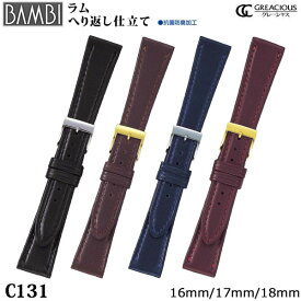 腕時計 ベルト 時計 バンド BAMBI バンビ ラム 16mm 17mm 18mm 腕時計ベルト 時計バンド 交換 替えベルト グレーシャス C131