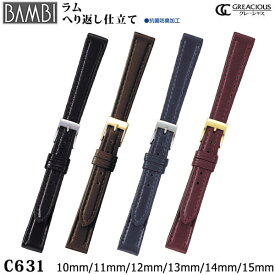 腕時計 ベルト 時計 バンド BAMBI バンビ ラム 10mm 11mm 12mm 13mm 14mm 15mm 腕時計ベルト 時計バンド 交換 替えベルト グレーシャス C631