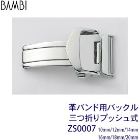 【4日20時から限定クーポン!】 Dバックル 三つ折プッシュバックル 時計 腕時計 ベルト バンド BAMBI バンビ 革バンド バックル レディース 10mm 12mm 14mm 16mm 18mm 20mm シルバー 時計ベルト 交換 替えベルト ZS0007