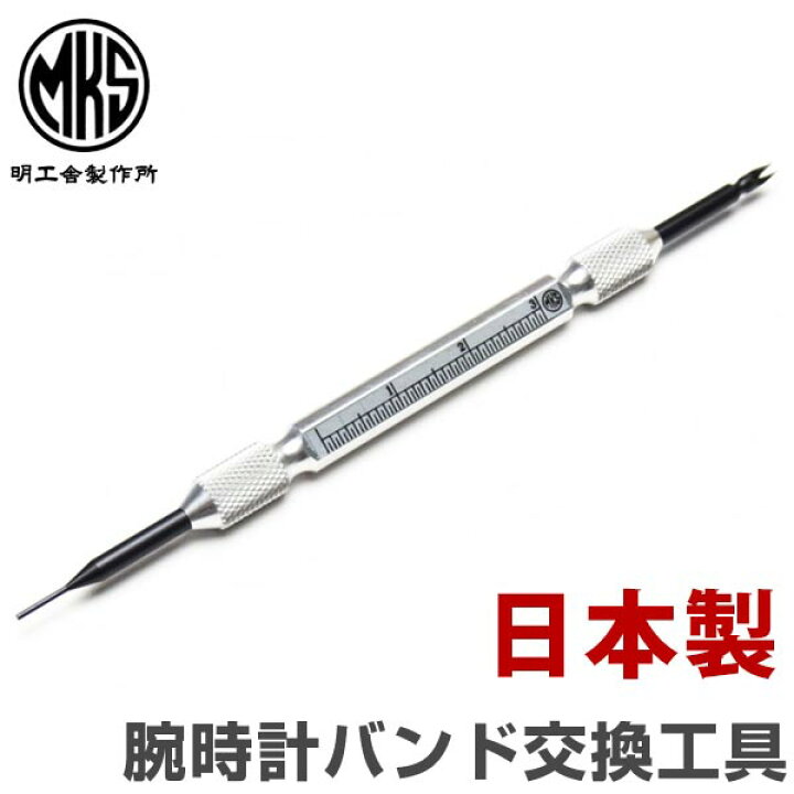 楽天市場 バンド交換工具 組み合わせ専用 バンドと同時購入で500円 明工舎 Mks製 プロも現場で愛用 バネ棒交換工具 バネ棒はずし Abbey Spring Tool 腕時計とバンドのアビーロード