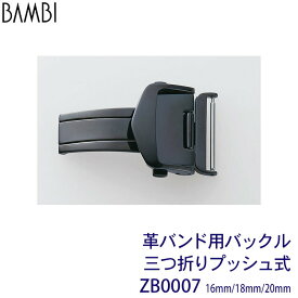 【5%OFFクーポン！24日20時～】 Dバックル 三つ折プッシュバックル 時計 腕時計 ベルト バンド BAMBI バンビ 革バンド バックル 16mm 18mm 20mm ブラック 黒 腕時計ベルト 交換 替えベルト 腕時計用ベルト・バンド ZB0007