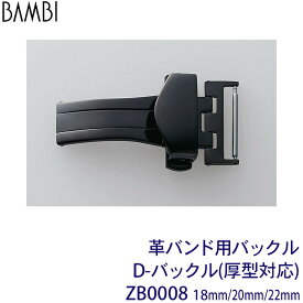 Dバックル 厚型対応 時計 腕時計 ベルト バンド BAMBI バンビ 革バンド バックル 18mm 20mm 22mm ブラック 黒 腕時計ベルト 交換 替えベルト 腕時計用ベルト・バンド ZB0008