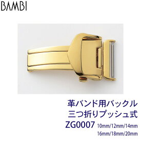 Dバックル 三つ折プッシュバックル 時計 ベルト 腕時計 BAMBI バンビ 革バンド バックル レディース 10mm 12mm 14mm 16mm 18mm 20mm ゴールド 腕時計バンド 時計ベルト 交換 替えベルト ZG0007