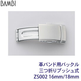 Dバックル 三つ折プッシュバックル 時計 ベルト 腕時計 BAMBI バンビ 革バンド バックル シルバー 16mm 18mm 時計バンド 腕時計ベルト 交換 替えベルト 腕時計用ベルト・バンド ZS002 旧品番：ZS02