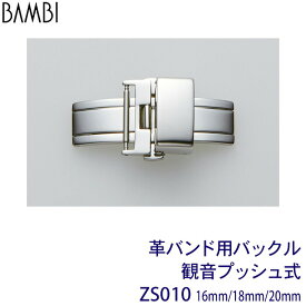 バックル 両開き式 時計 腕時計 ベルト バンド BAMBI バンビ 革バンド 16mm 18mm 20mm シルバー 腕時計ベルト 交換 替えベルト 腕時計用ベルト・バンド ZS010