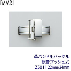 バックル 観音開き式 時計 腕時計 ベルト バンド BAMBI バンビ 革バンド バックル 22mm 24mm シルバー 腕時計ベルト 交換 替えベルト 腕時計用ベルト・バンド ZS011