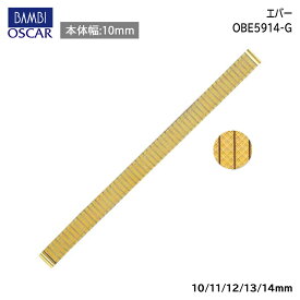 腕時計 ベルト 時計 バンド ステンレス メタルベルト BAMBI バンビ ゴールド 伸縮 エバーベルト 10mm 11mm 12mm 13mm 14mm 金属 メタル ブレス 腕時計ベルト 時計バンド 交換 替えベルト OBE5914G